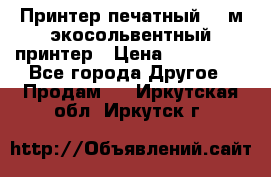  Принтер печатный 1,6м экосольвентный принтер › Цена ­ 342 000 - Все города Другое » Продам   . Иркутская обл.,Иркутск г.